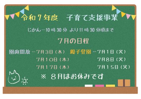 7月の「子育て支援事業」のお知らせ